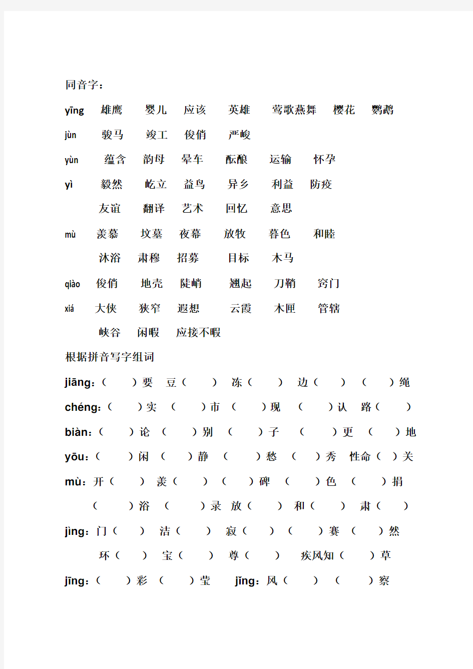 小升初语文专题复习  同音字