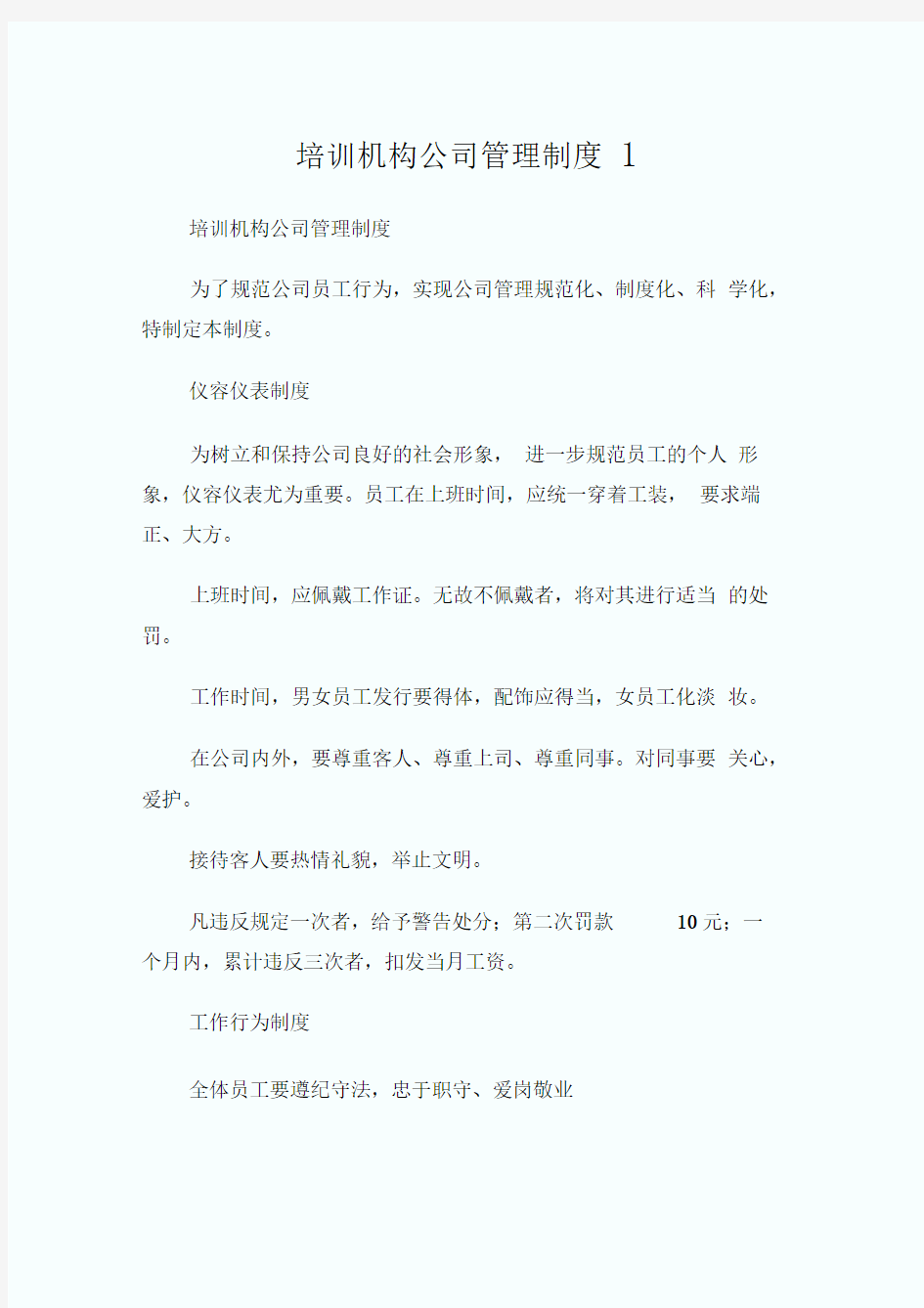 培训机构公司管理制度1.doc