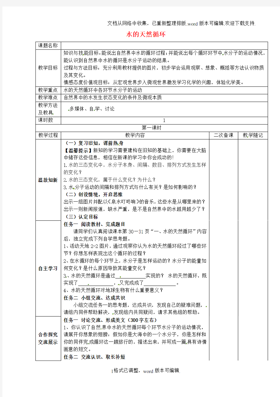 八年级化学全册2.2.1水的天然循环教案鲁教版五四制