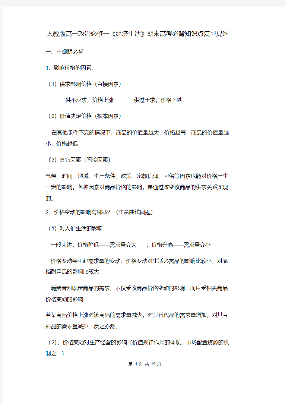 人教版高一政治必修一《经济生活》期末高考必背知识点复习提纲