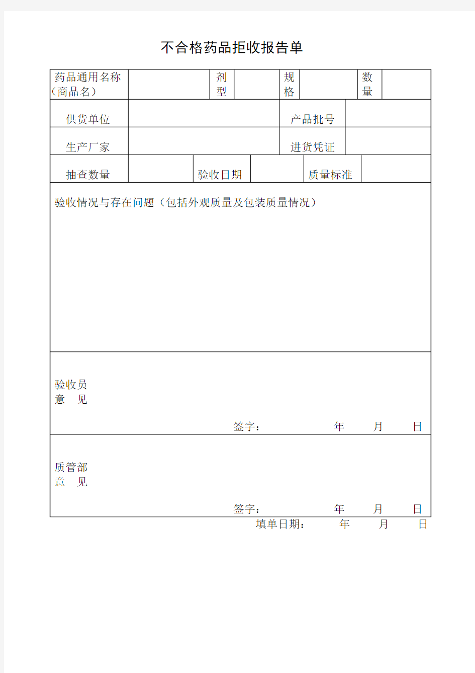 不合格药品拒收报告单.doc