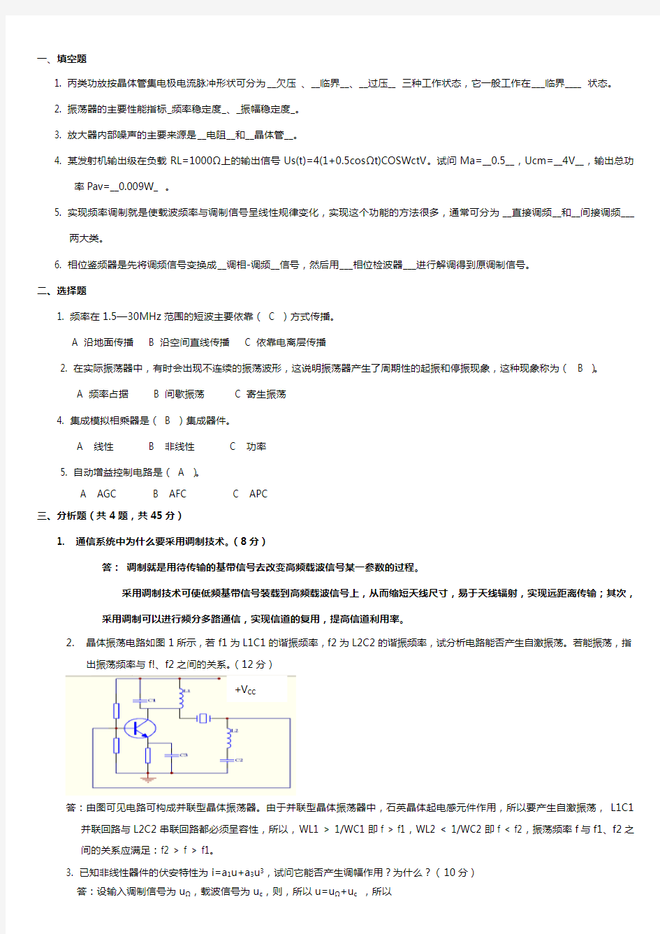 最新高频电子线路试题及答案 (1)