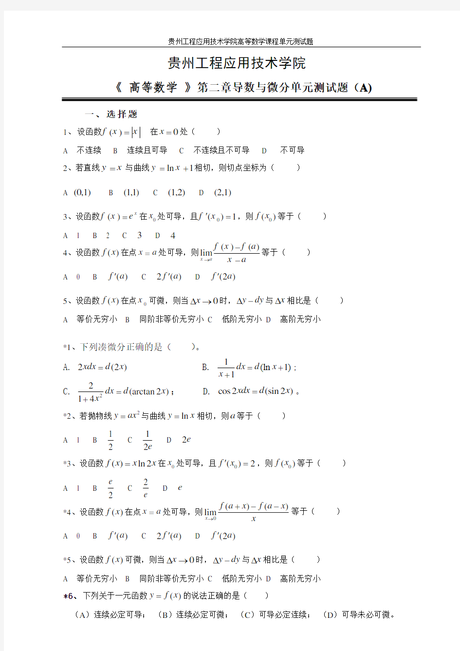 高等数学第二单元导数与微分测试(A)