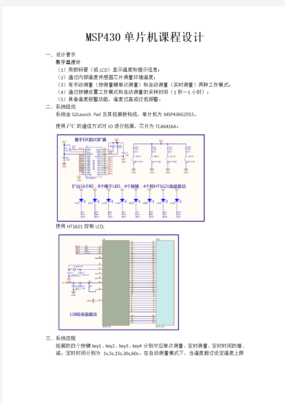 MSP430单片机实验报告v3.0