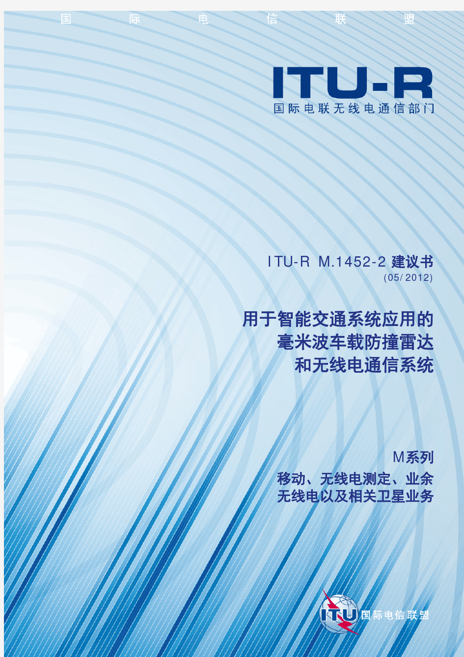 ITU-R M1452-2 建议书- 用于智能交通系统应用的毫米波车载防撞