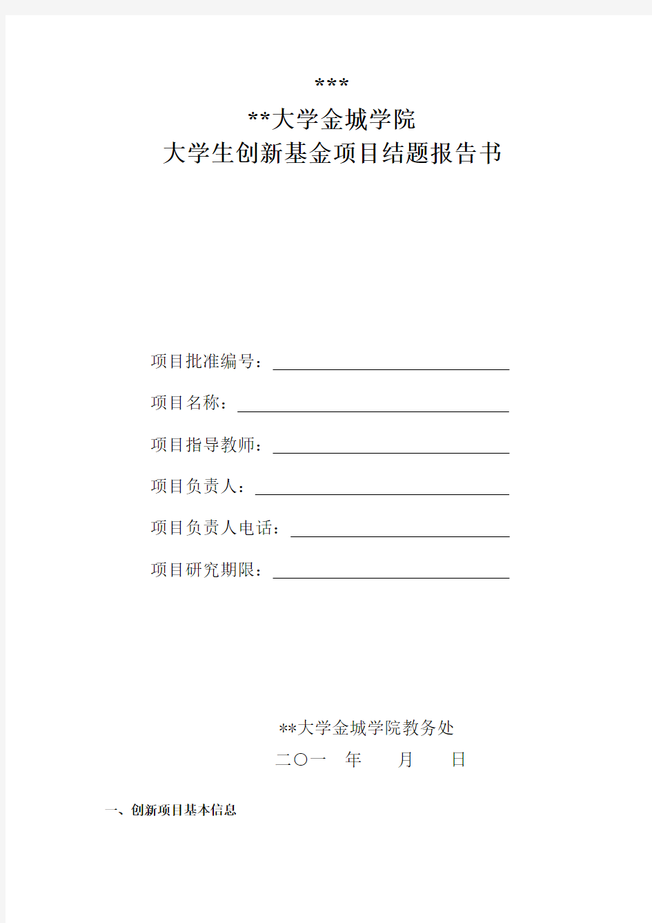 南京航空航天大学金城学院大学生创新基金项目结题报告书【模板】