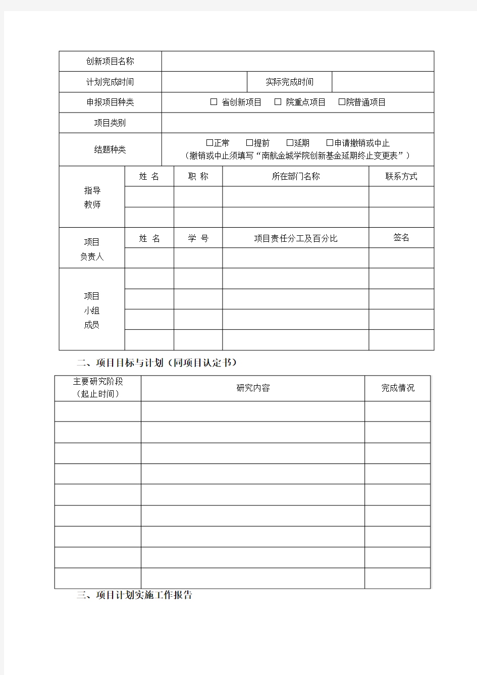 南京航空航天大学金城学院大学生创新基金项目结题报告书【模板】