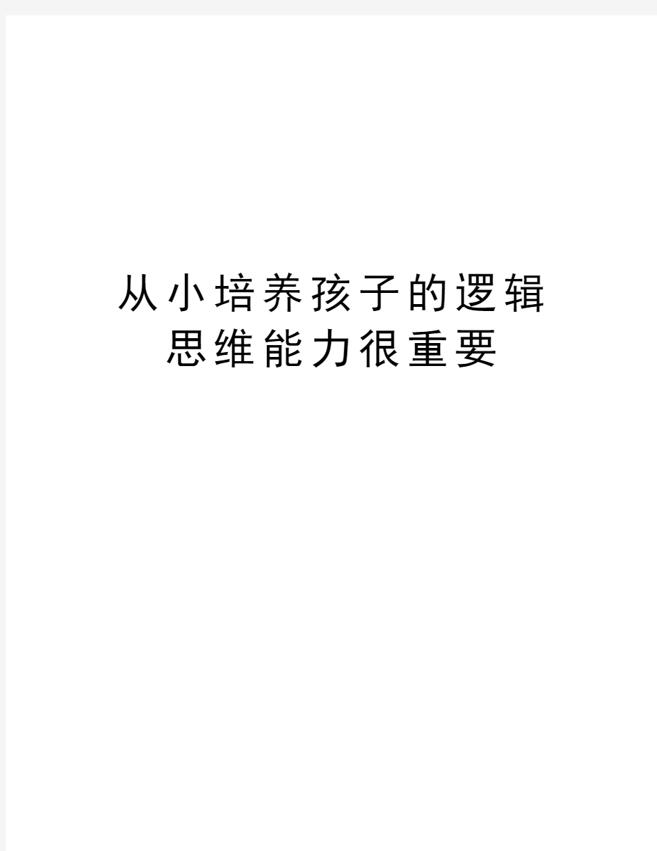 从小培养孩子的逻辑思维能力很重要教学文案