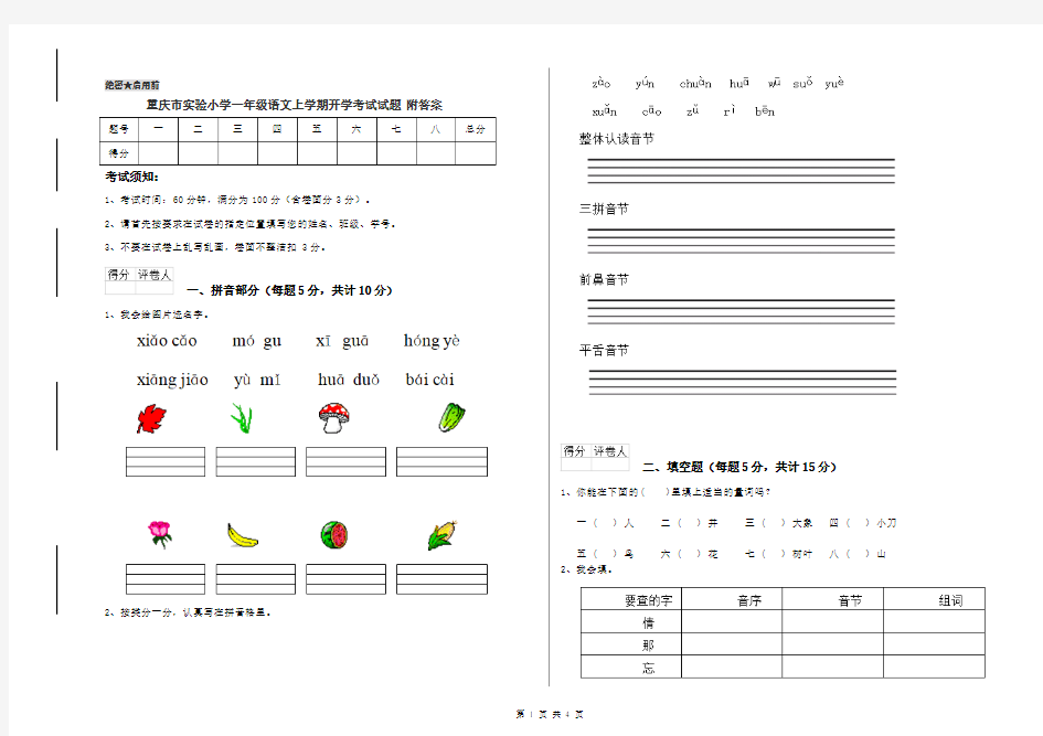 重庆市实验小学一年级语文上学期开学考试试题 附答案