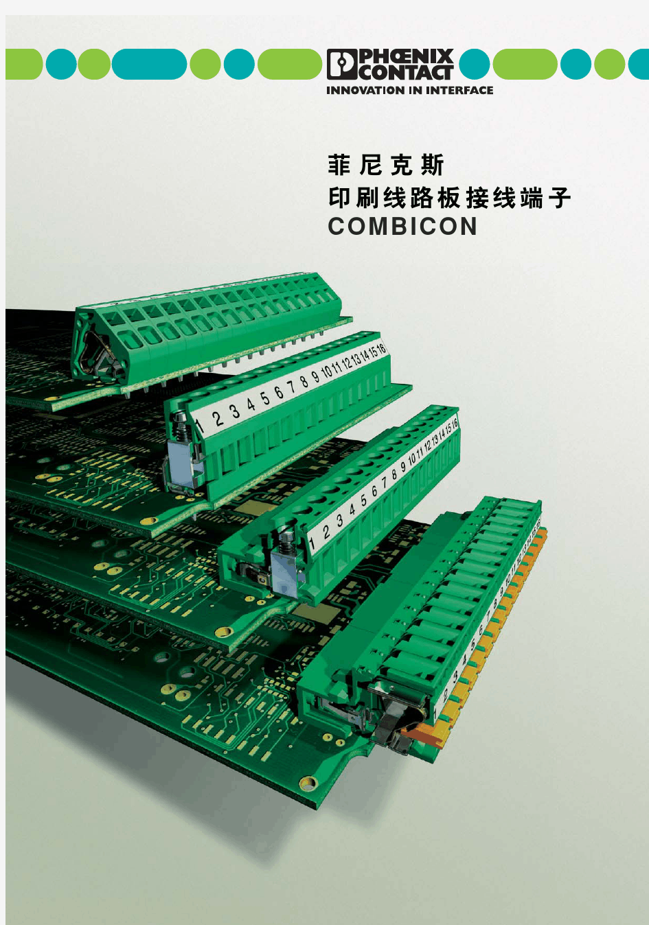 菲尼克斯PCB端子