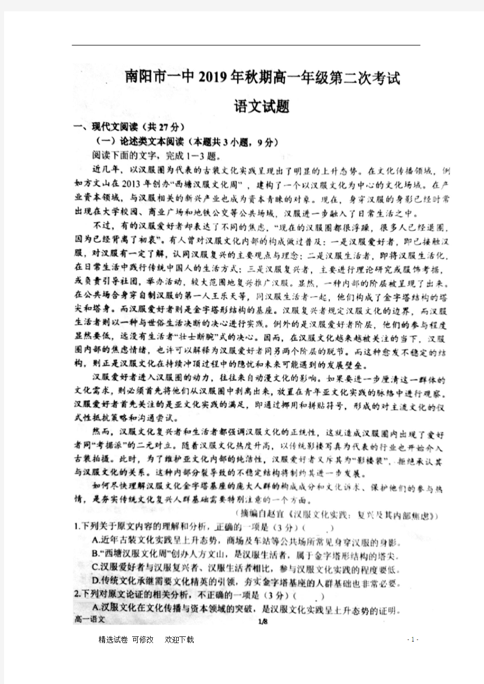 河南省2020-2021学年高一语文上学期第二次月考试题(扫描版)