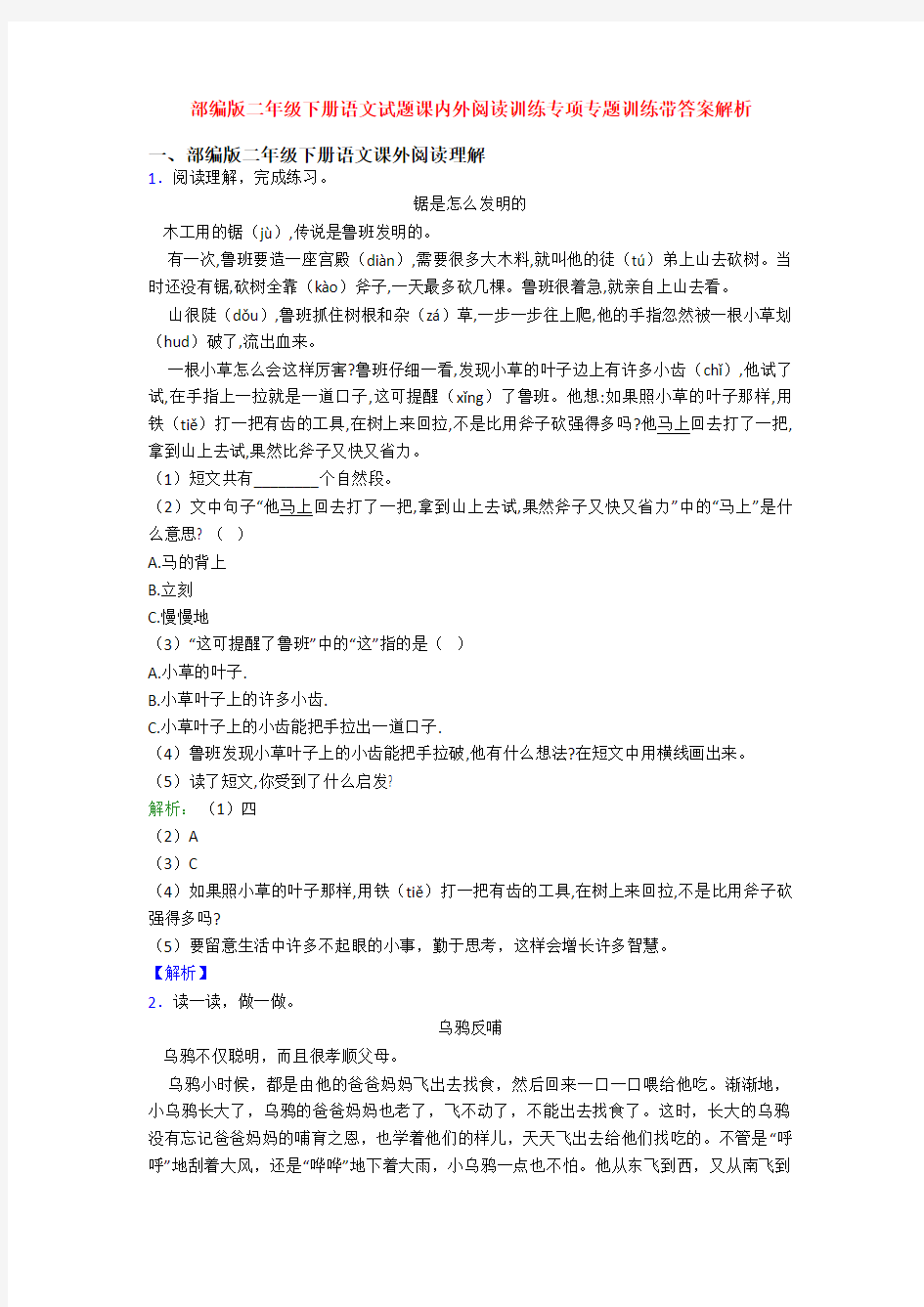 部编版二年级下册语文试题课内外阅读训练专项专题训练带答案解析