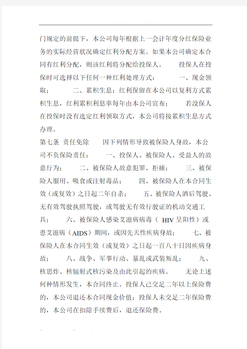 [中国人寿营销险种]国寿鸿盛终身保险(分红型)条款