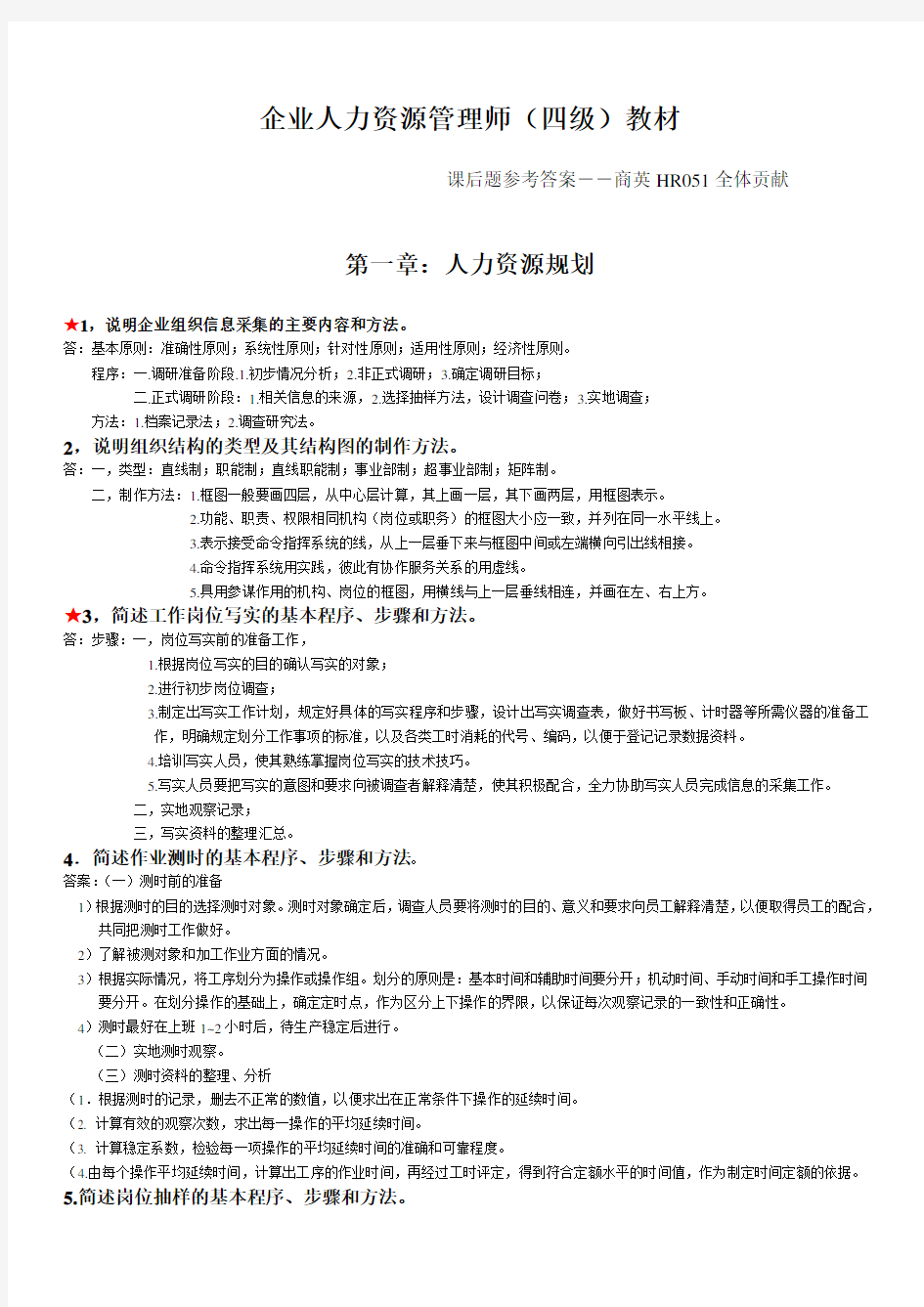 企业人力资源管理师四级教材