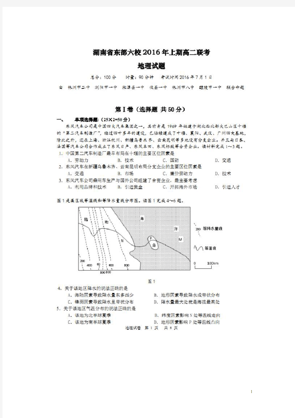 湖南省株洲市二中、浏阳市一中、湘潭县一中、攸县一中、株洲市八中、醴陵市一中湘东六校高二地理下学期期末