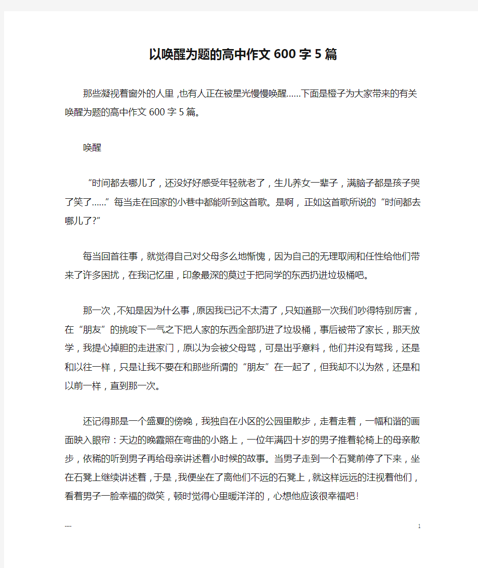 以唤醒为题的高中作文600字5篇