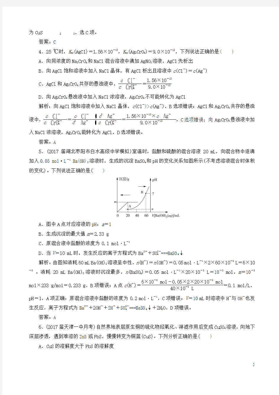 2018年高考化学总复习课时跟踪检测二十七难溶电解质的溶解平衡