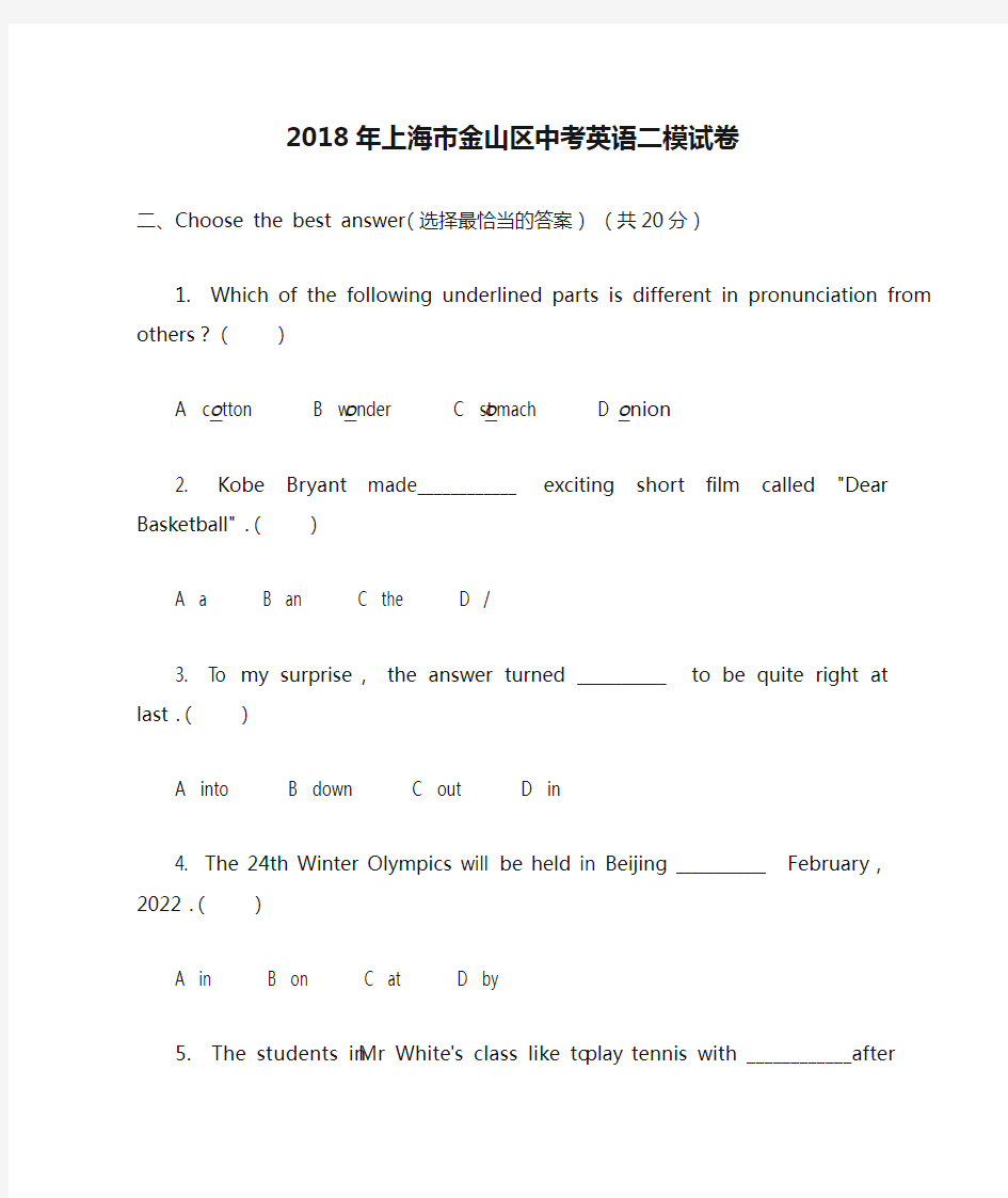 英语_2018年上海市金山区中考英语二模试卷(含答案)