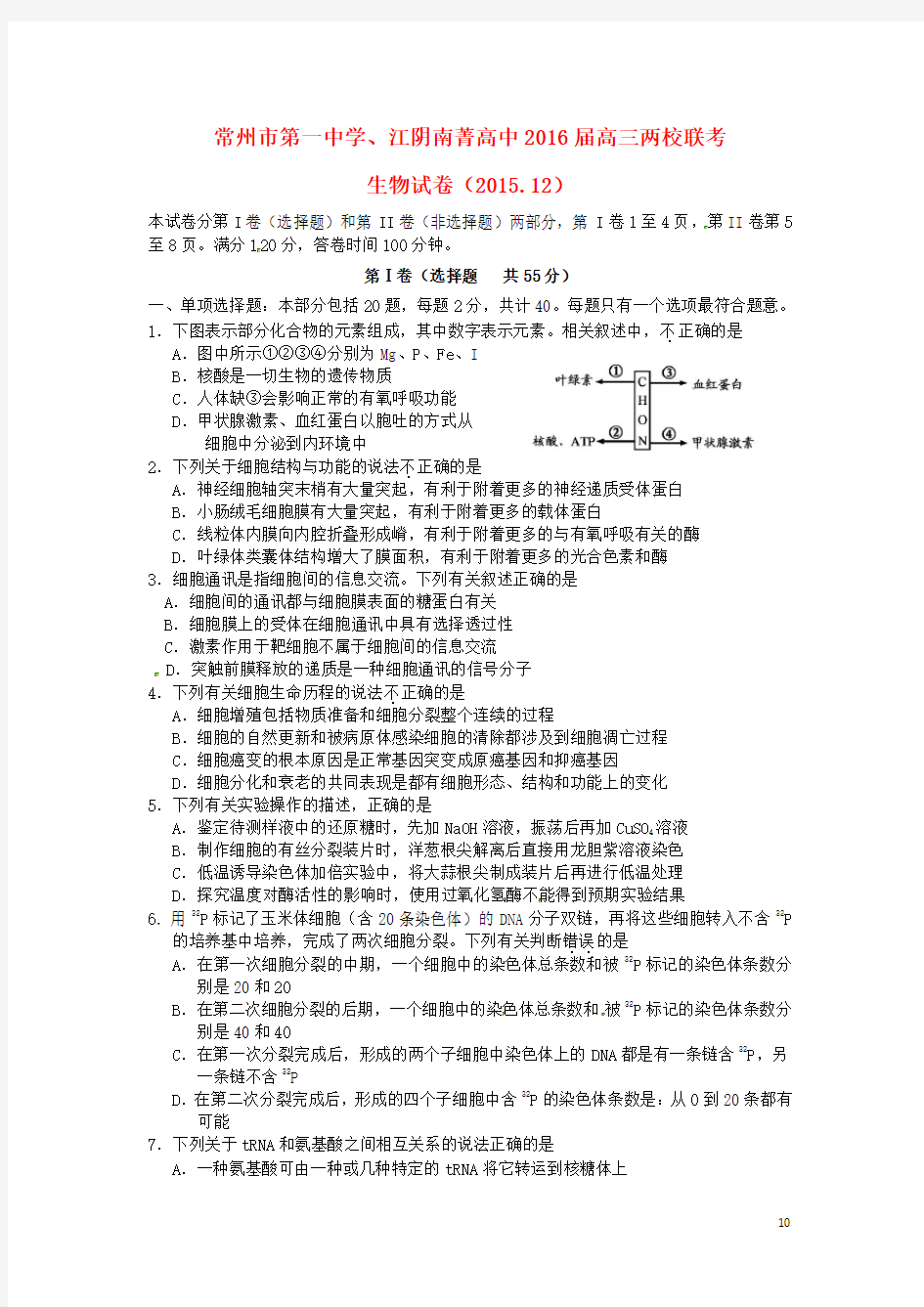 江苏省常州市第一中学、江阴南菁高中2016届高三生物两校联考试题讲解