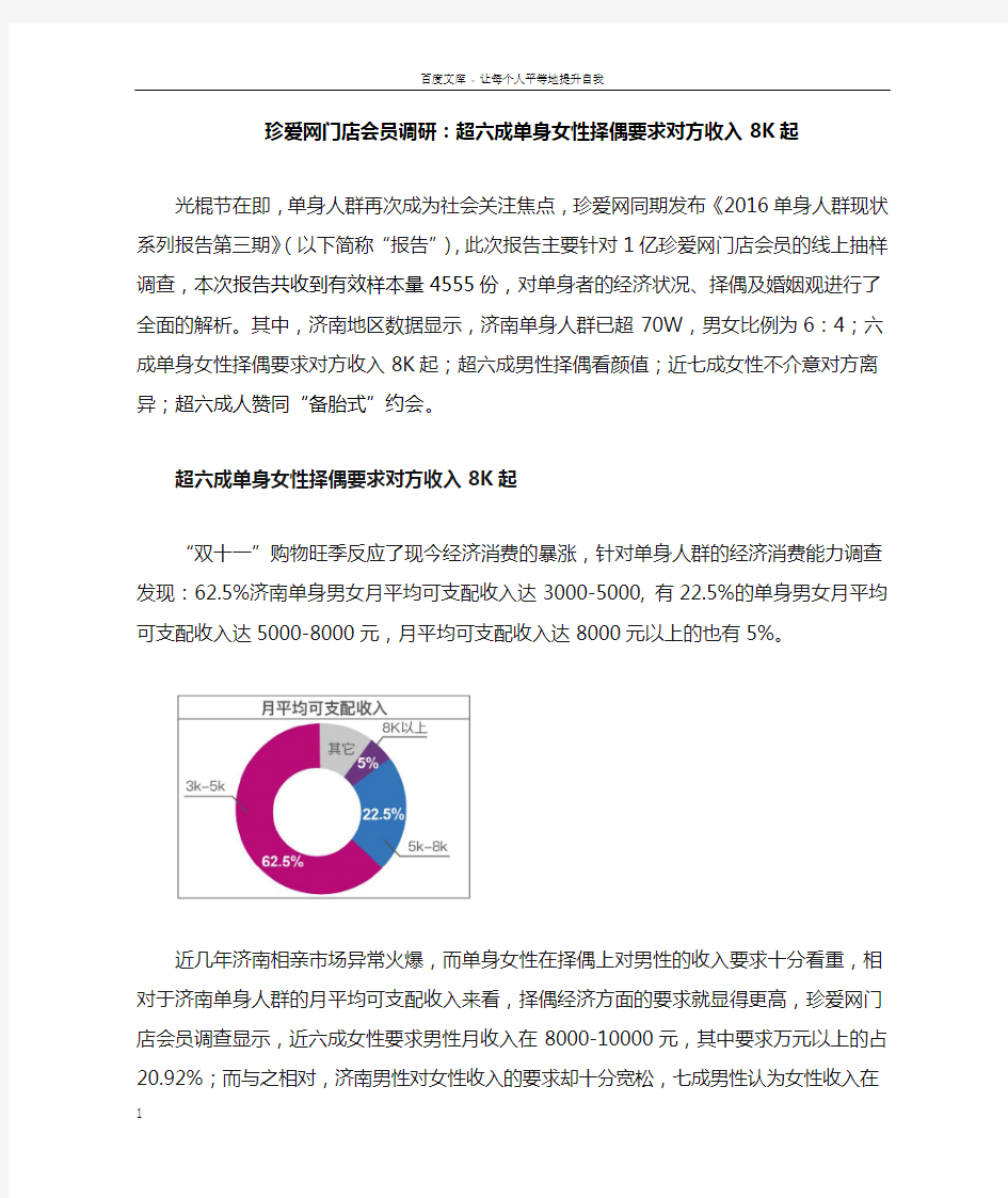 珍爱网门店会员调研超六成单身女性择偶要求对方收入8K起