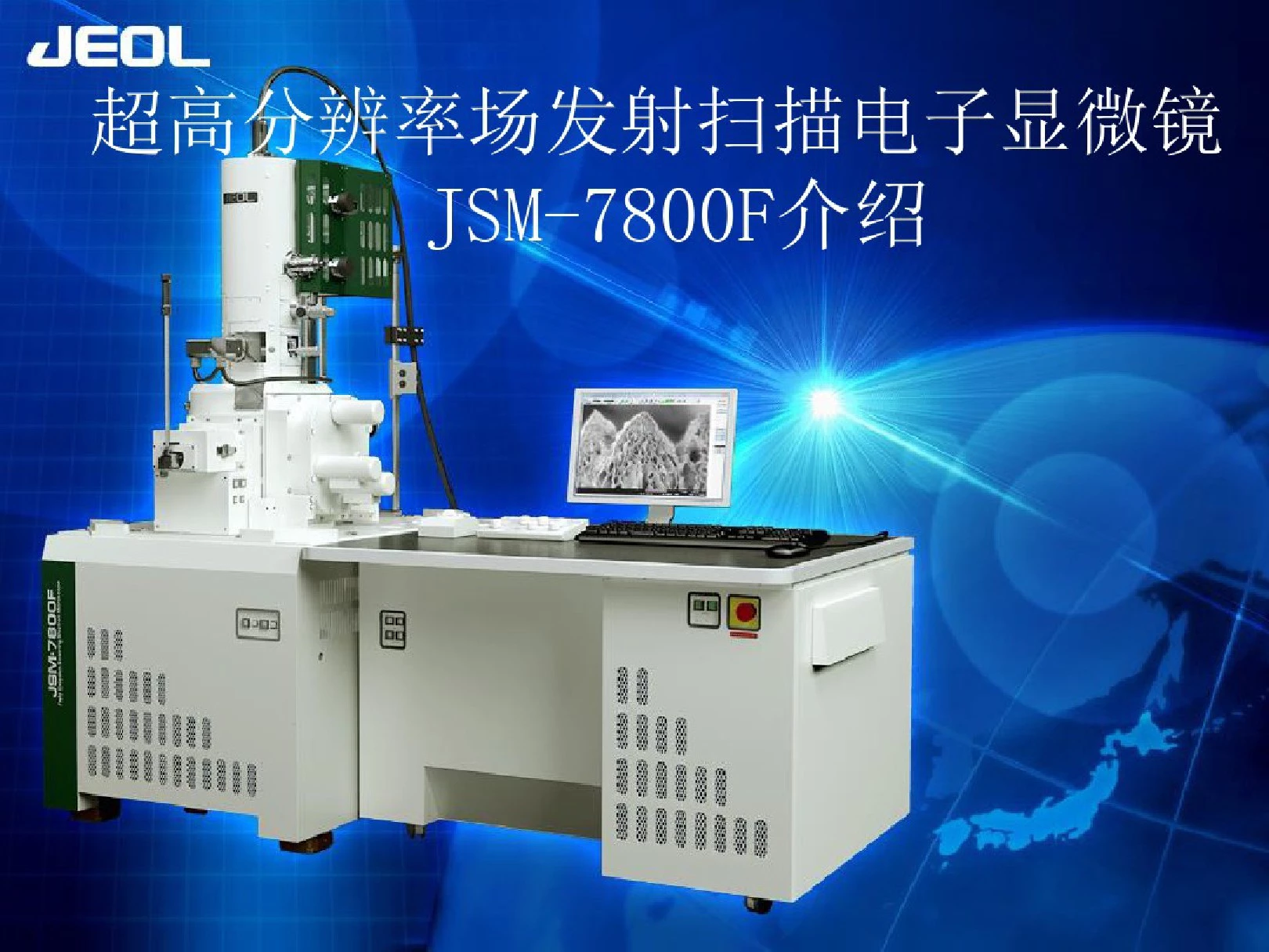 超高分辨率场发射扫描电子显微镜JSM-7800F介绍课件(0618115539)