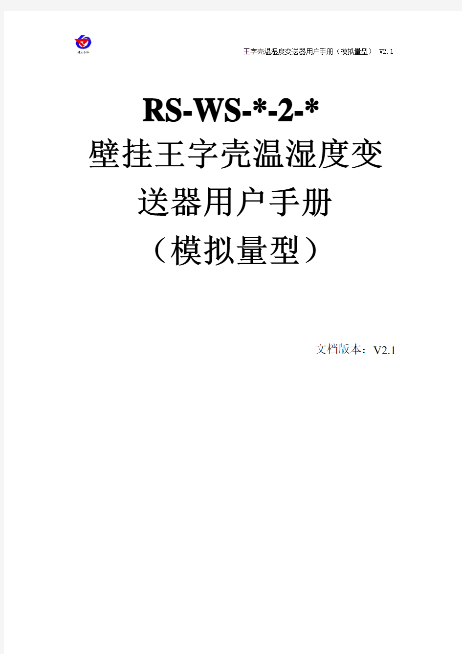 模拟量温湿度变送器