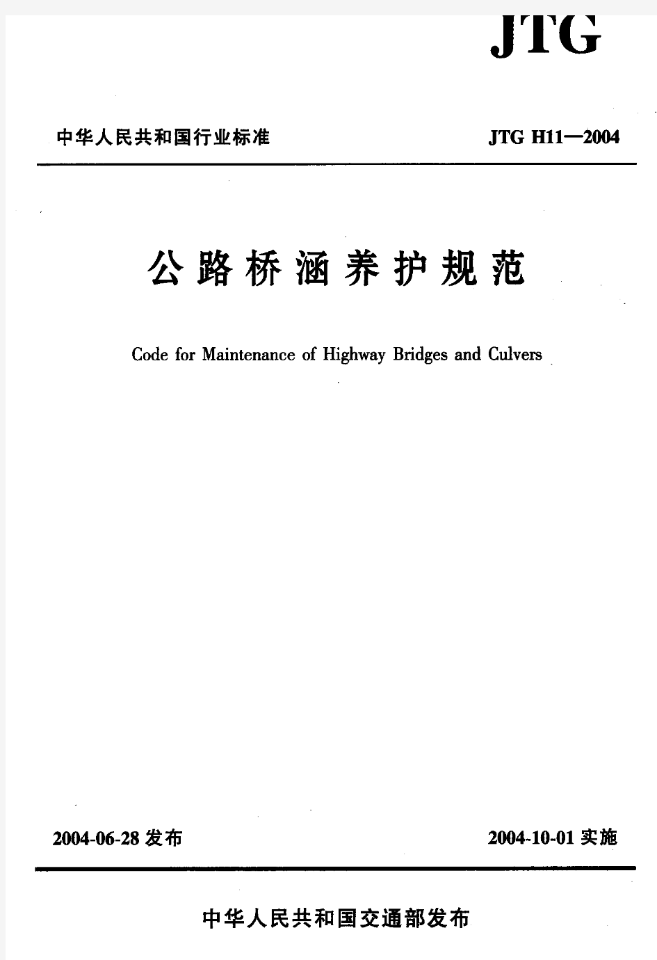 公路桥涵养护规范