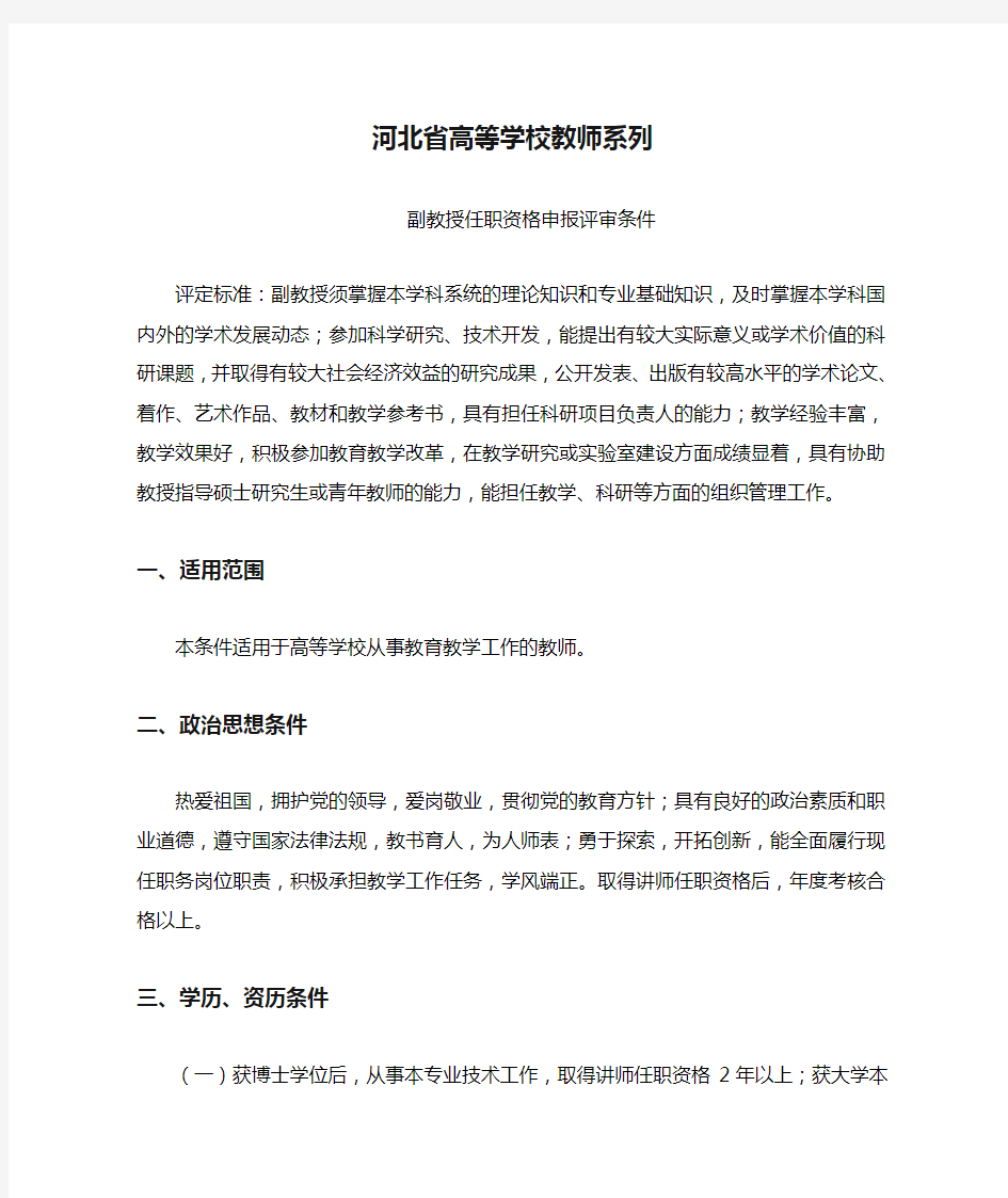 河北省高等学校教师系列副教授任职资格申报评审条件