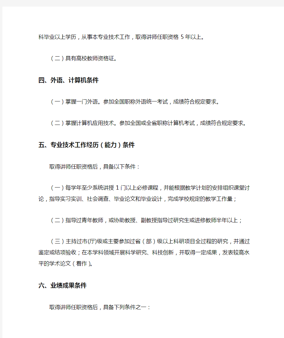 河北省高等学校教师系列副教授任职资格申报评审条件
