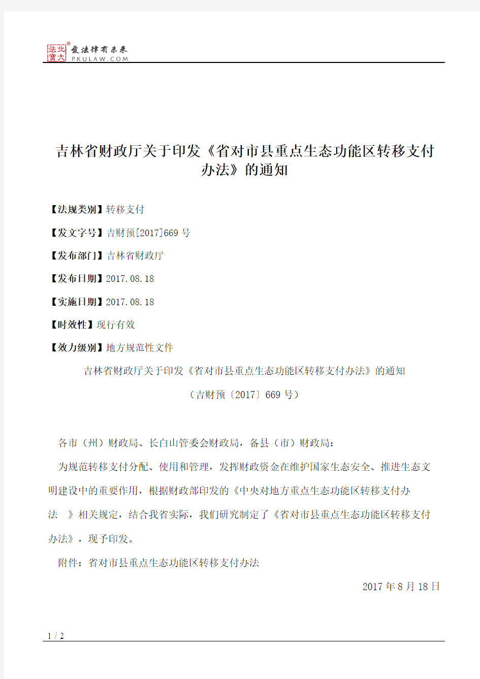 吉林省财政厅关于印发《省对市县重点生态功能区转移支付办法》的通知