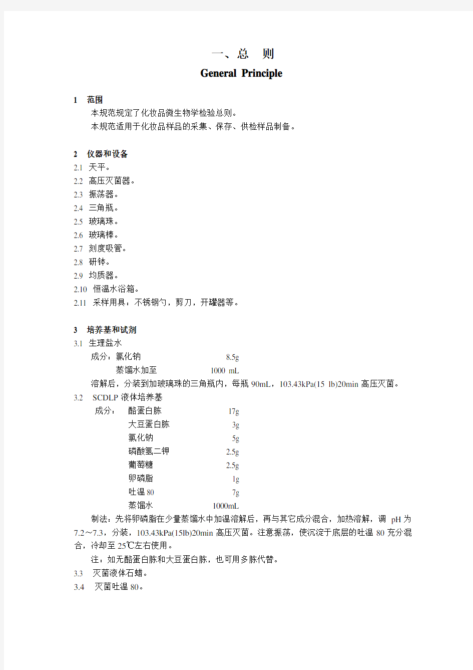 《化妆品微生物标准检验方法》GB 79181～5——87