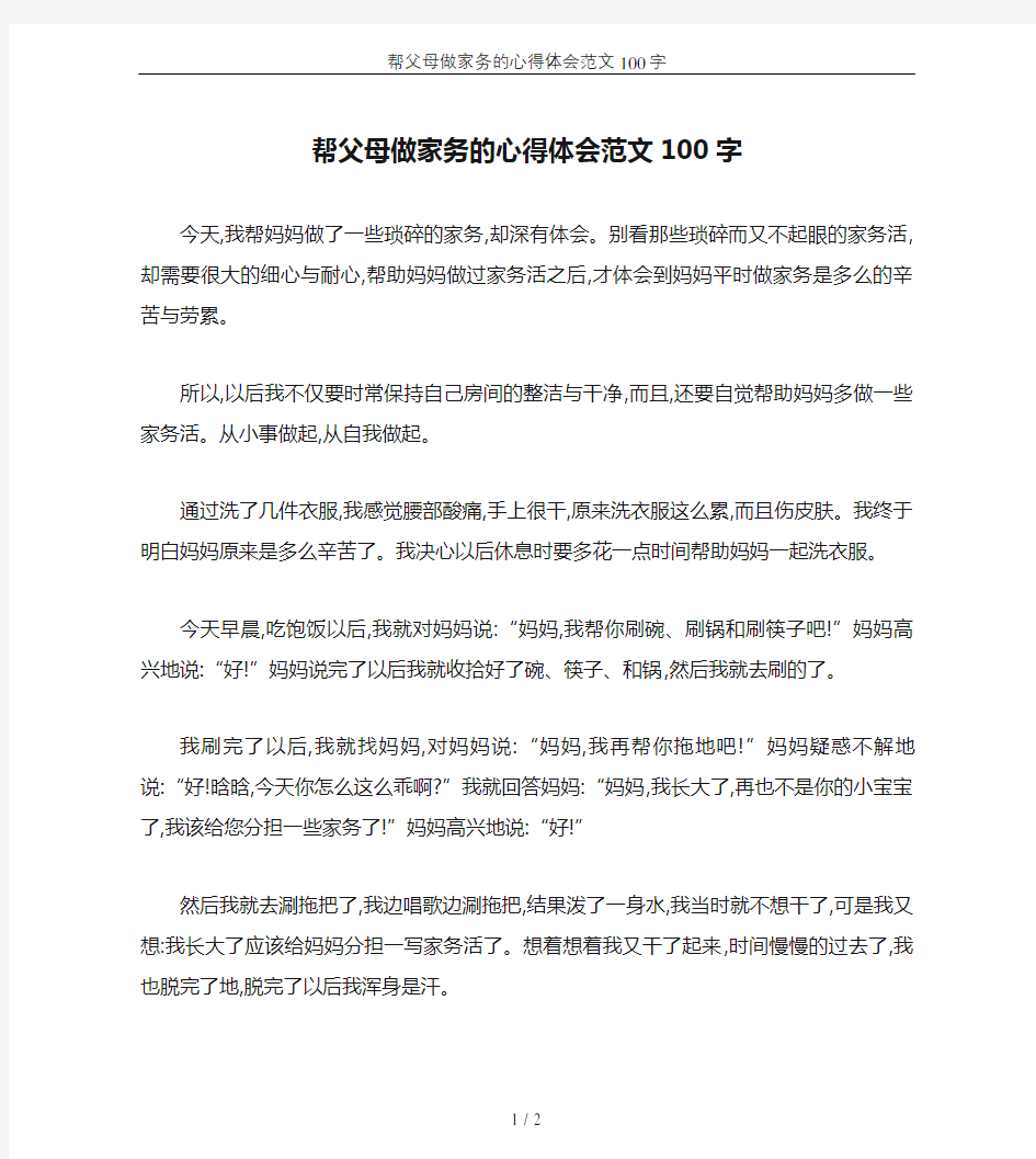 帮父母做家务的心得体会范文100字