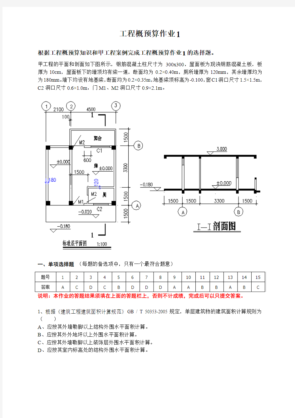 2014-2015第一学期工程概预算作业 (1)范文