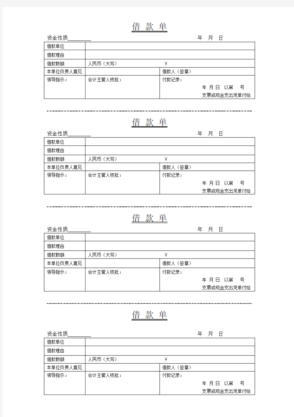 借款单模板