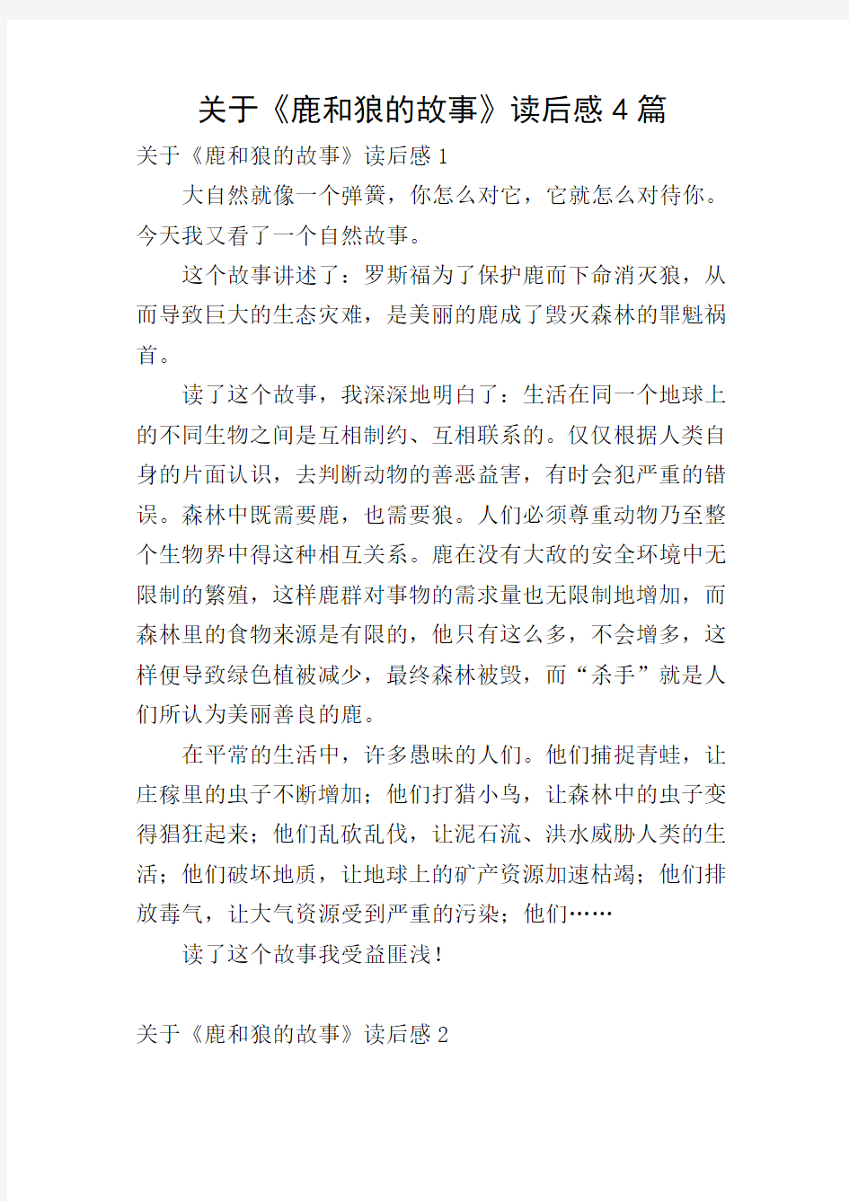 关于《鹿和狼的故事》读后感4篇