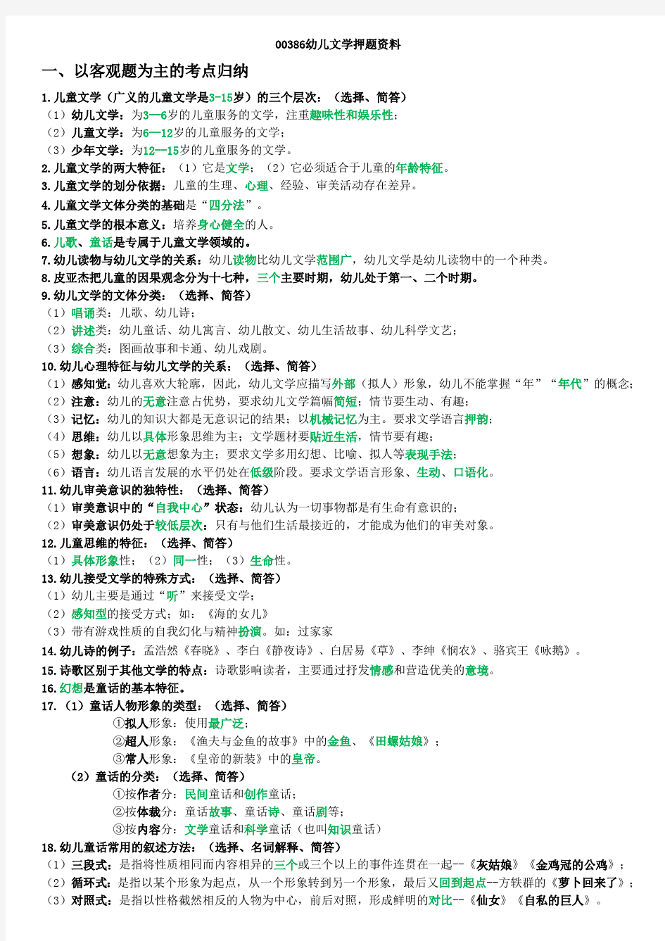 幼儿文学押题资料2020年1月自学考试