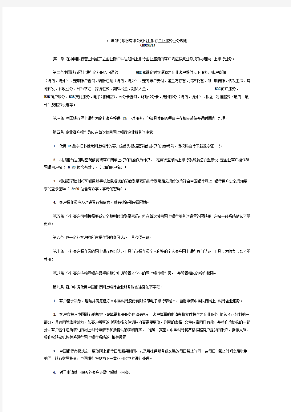 xxxx0217中国银行股份有限公司网上银行企业服务业务规则doc-中国