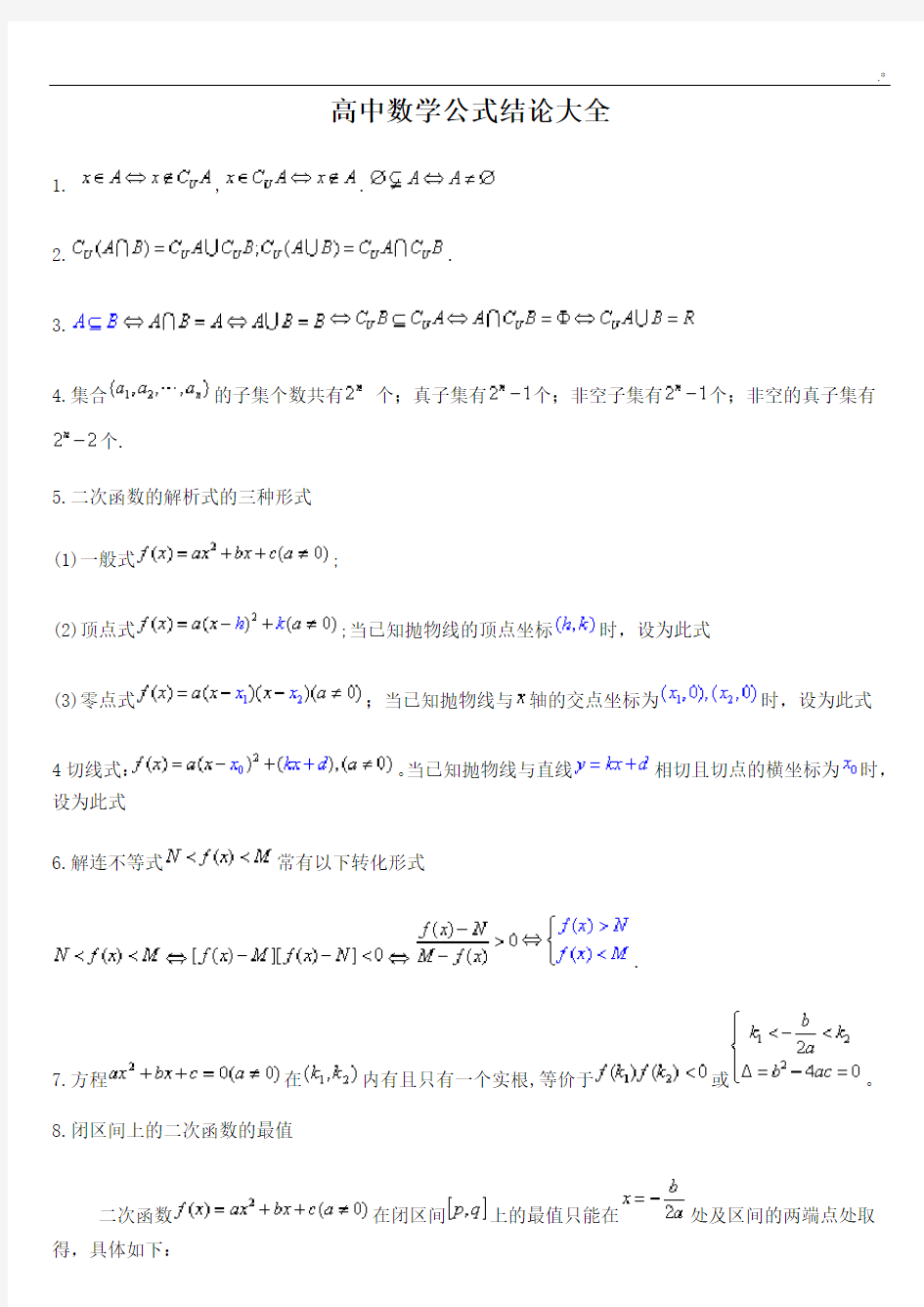 高级中学数学公式定理汇总