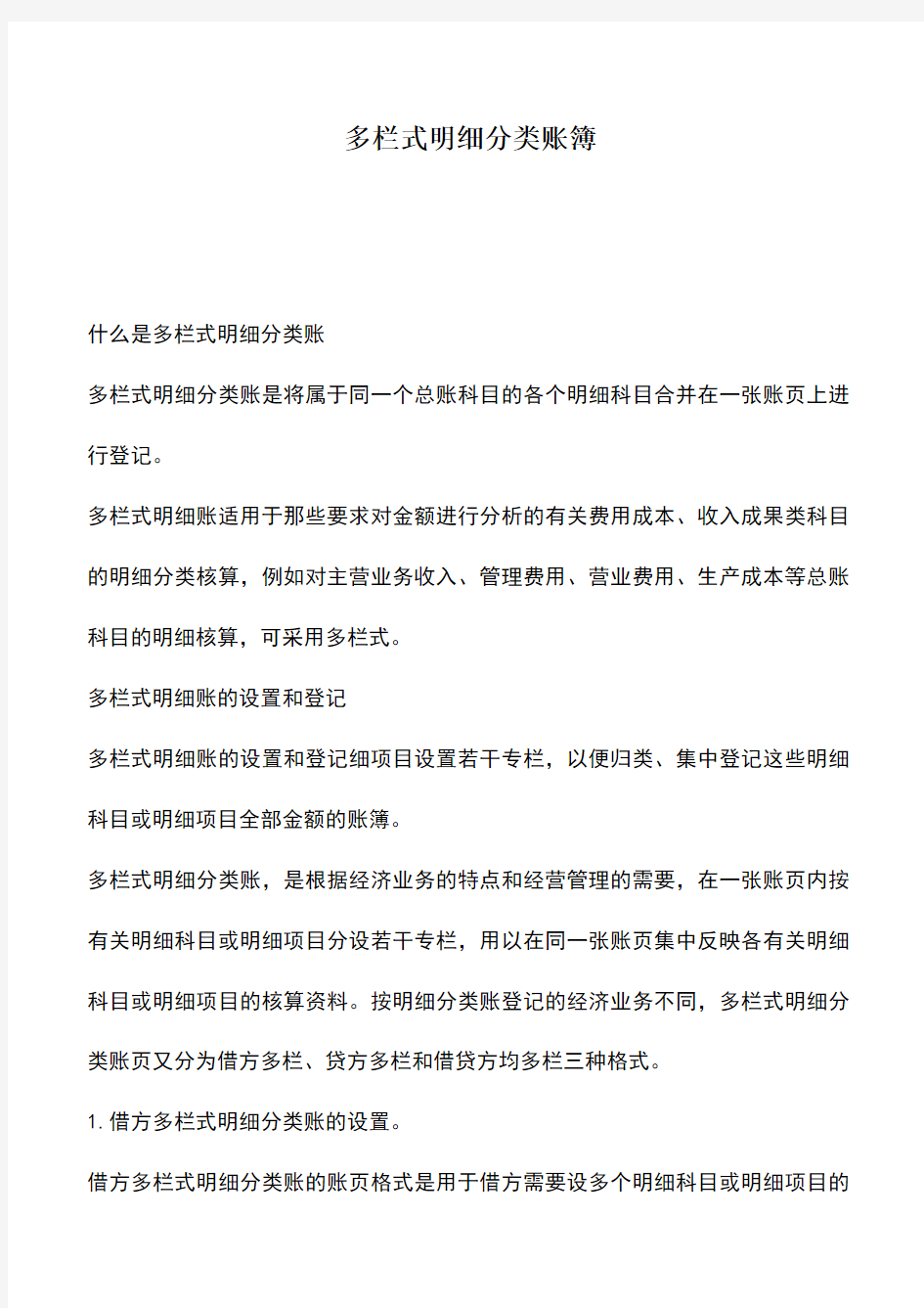 会计经验：多栏式明细分类账簿