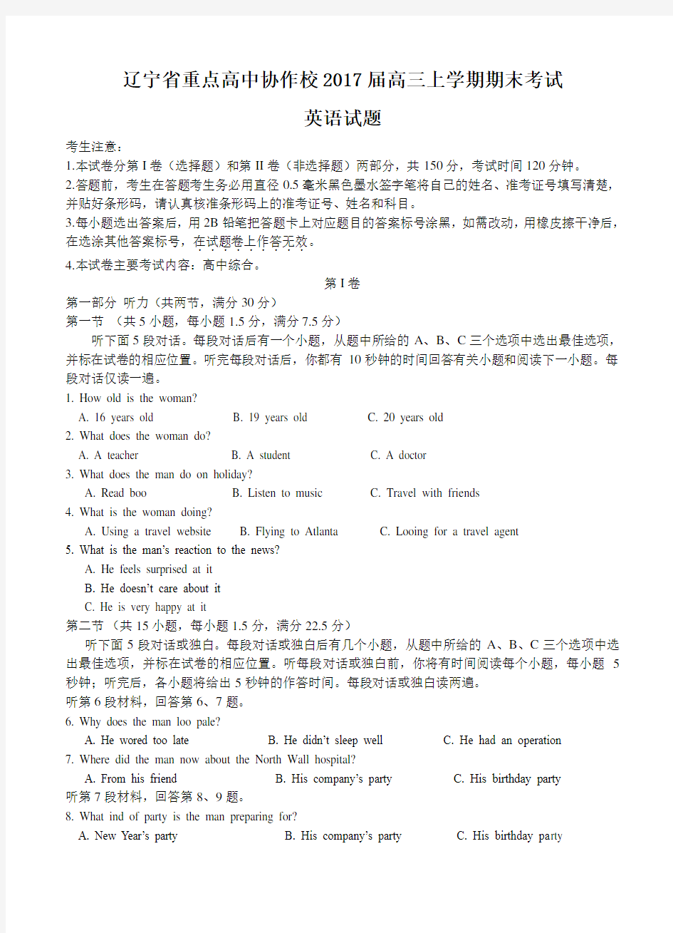 辽宁省重点高中协作校(沈阳二中、大连育明中学、辽师大附中、本溪高中等)2017届高三上学期期末考试英语