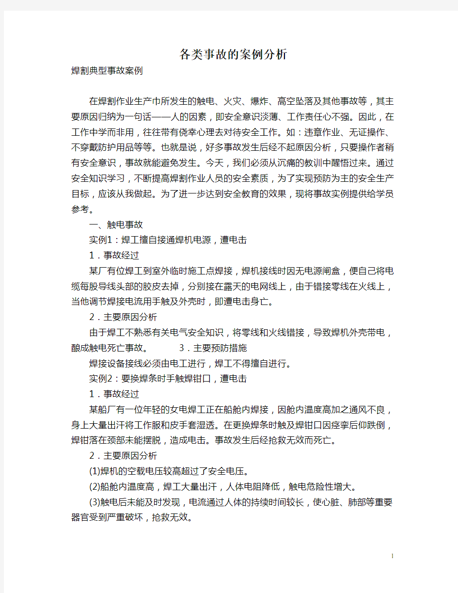 各类事故的案例分析20篇