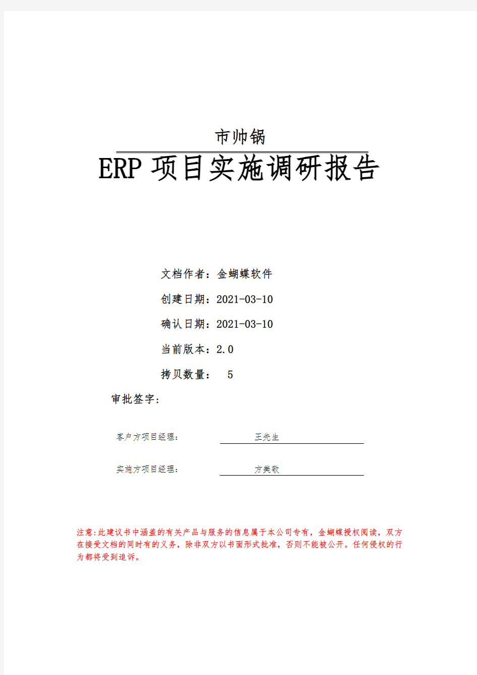 ERP项目实施调研报告(DOC19页)