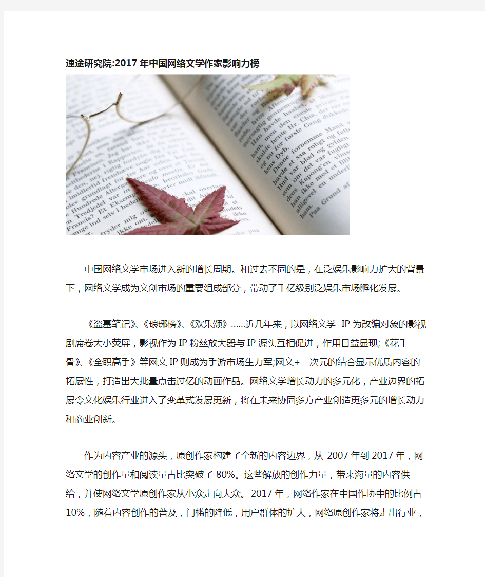 速途研究院2017年中国网络文学作家影响力榜