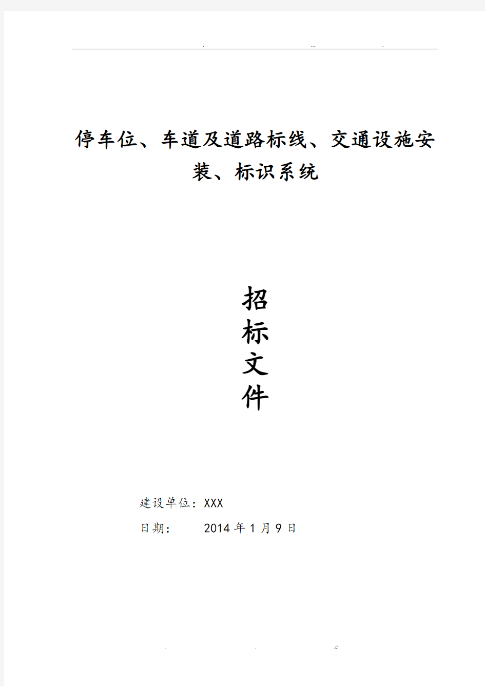 停车场、停车位、车道及道路标线、标识系统、交通设施安装招标文件