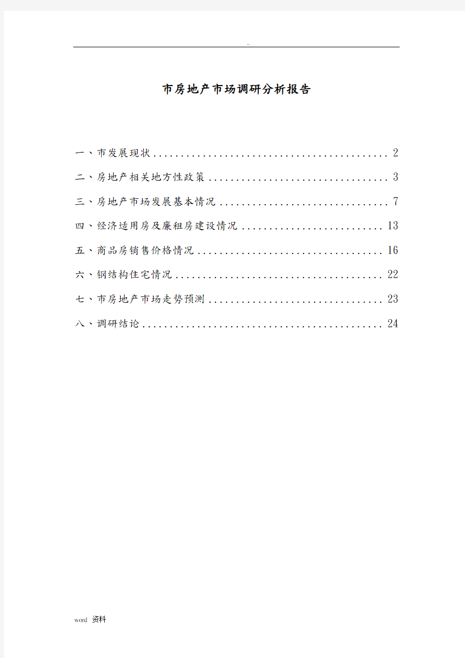 贵阳市房地产市场调研分析实施报告