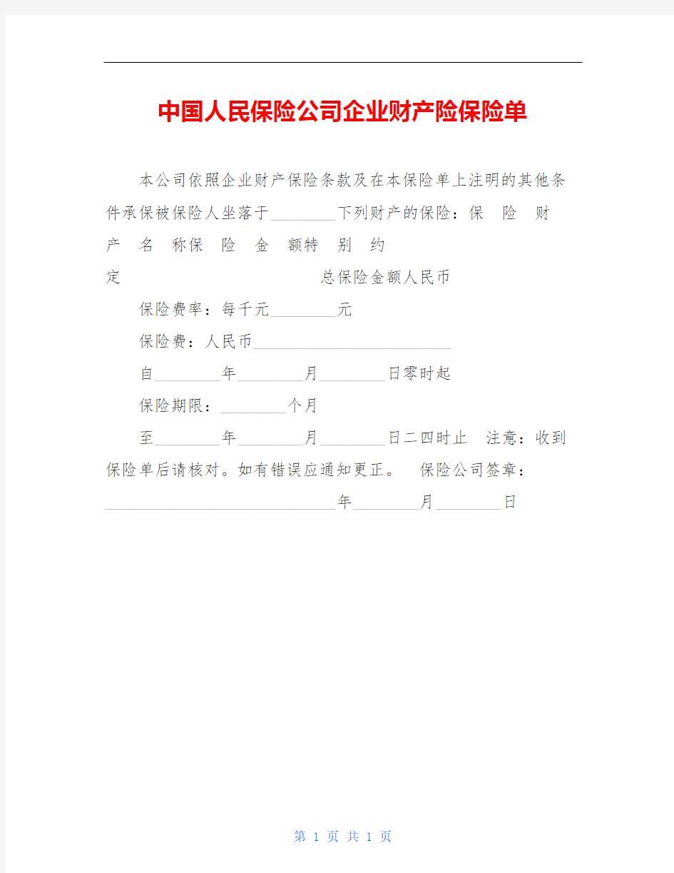 中国人民保险公司企业财产险保险单