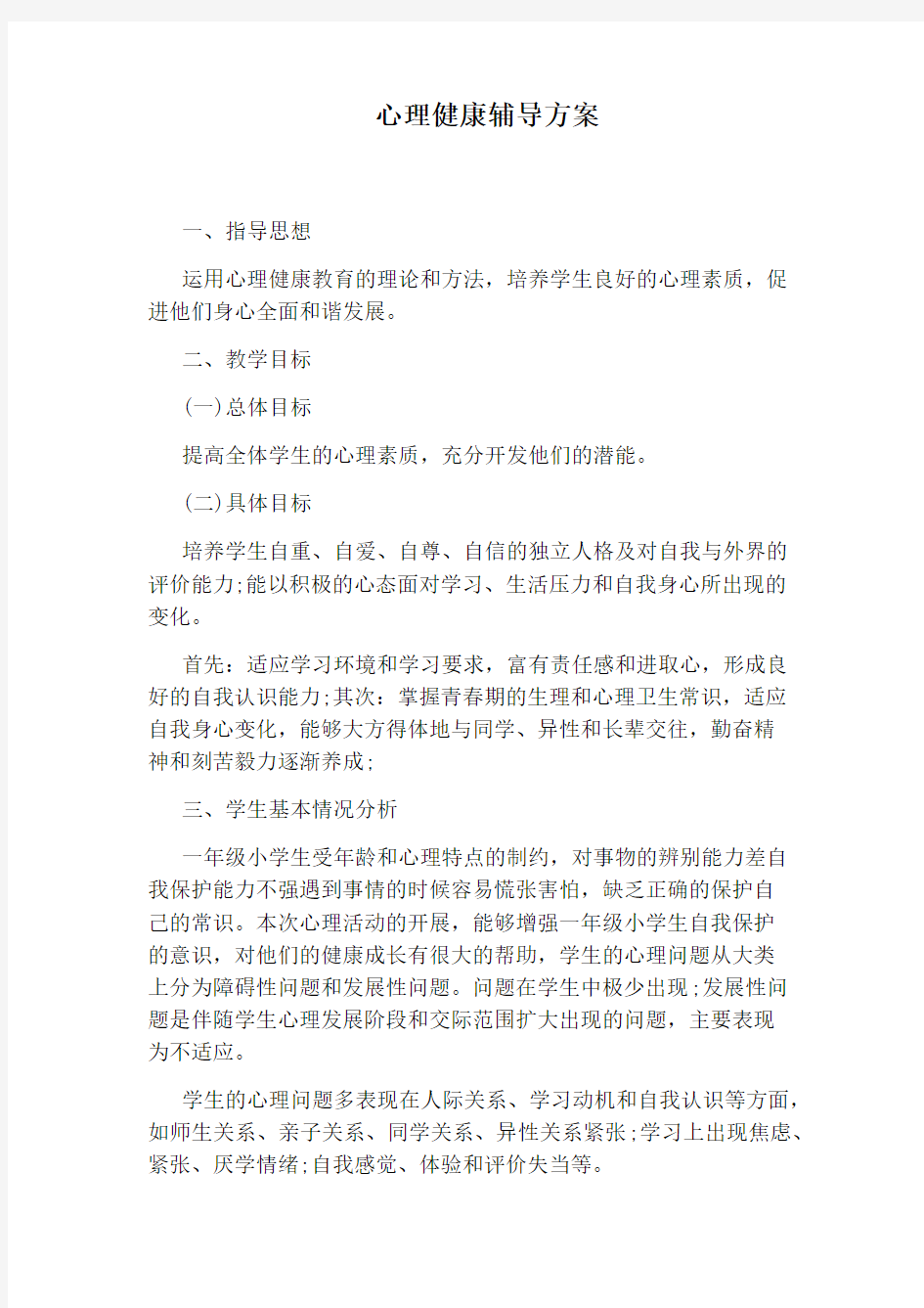 心理健康辅导方案