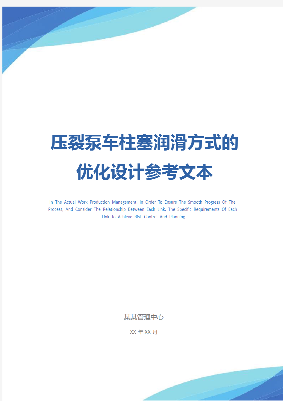 压裂泵车柱塞润滑方式的优化设计参考文本