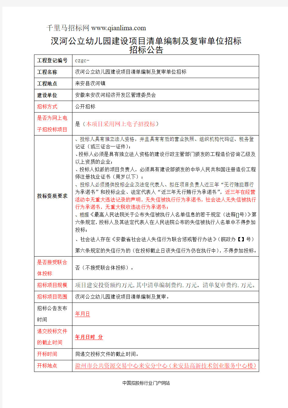 公立幼儿园建设项目清单编制及复审单位招投标书范本