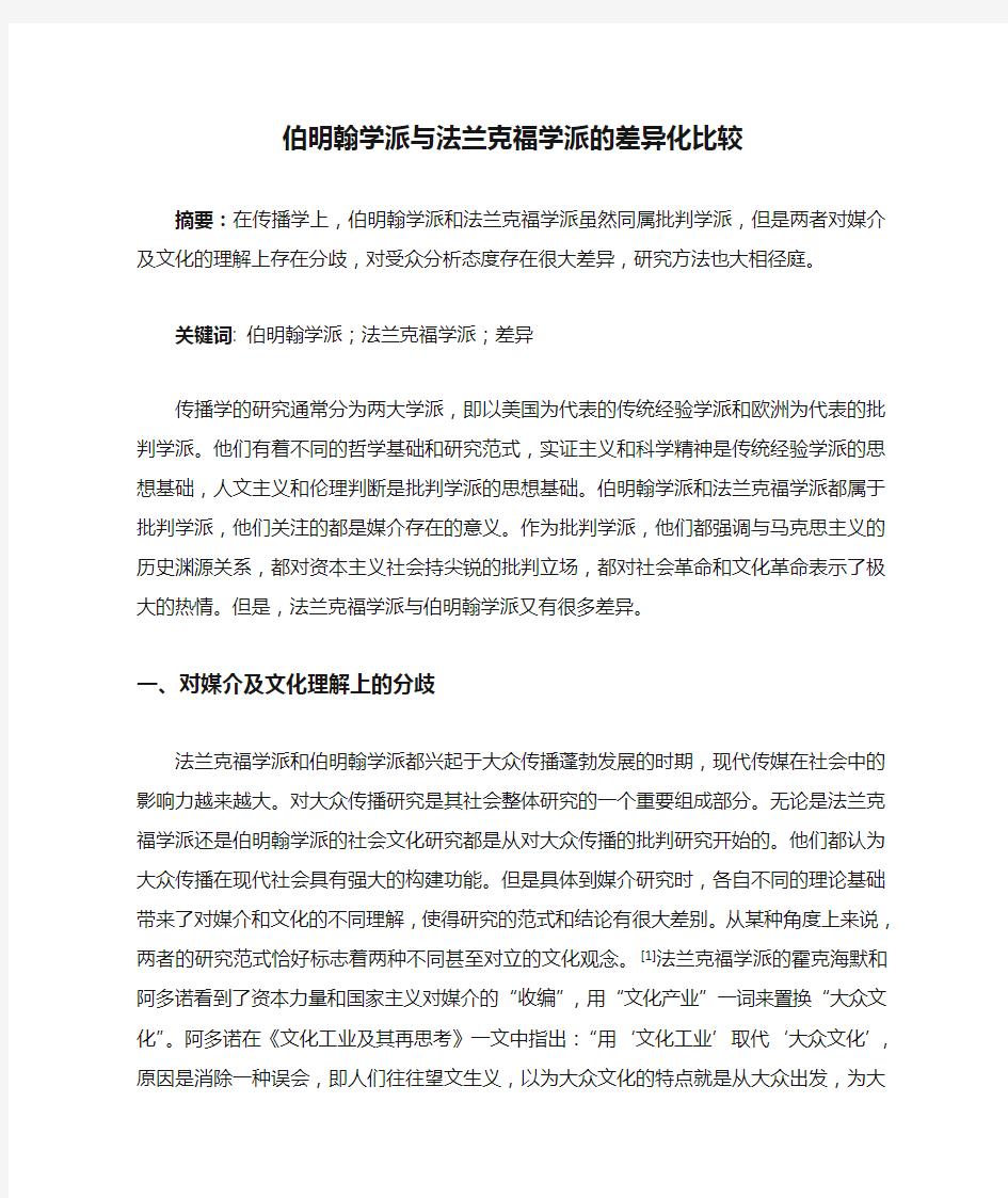 伯明翰学派与法兰克福学派的差异化比较